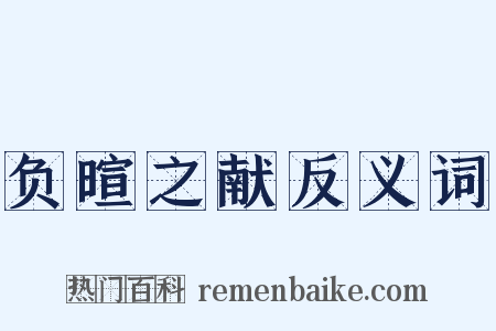 负暄之献反义词是什么意思的图片